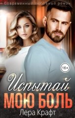 обложка книги Лера Крафт "Испытай мою боль"