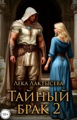 обложка книги Лёка Лактысева "Тайный брак. Книга вторая"
