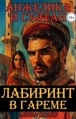 обложка книги Алина Спайс "Лабиринт в гареме. Анжелика и Султан"
