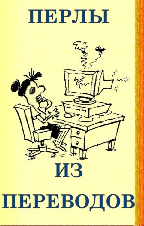 Перлы читать. Перлы от детей. Ученические перлы. Смешные школьные сочинения. Перлы читать.
