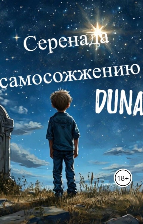 Обложка книги Duna Серенада самосожжению