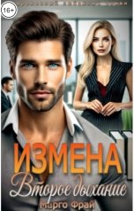 обложка книги Марго Фрай "Измена. Второе дыхание"