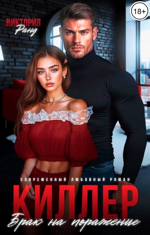 Обложка книги Виктория Ранд Киллер. Брак на поражение