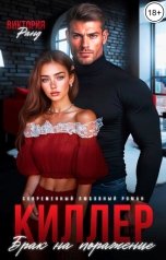 обложка книги Виктория Ранд "Киллер. Брак на поражение"