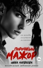 обложка книги Инна Матвеева "Порочный мажор"