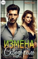обложка книги Аида Янг "Измена. Сквозь боль"
