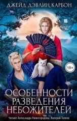 обложка книги Джейд Дэвлин, Carbon "Особенности разведения небожителей"