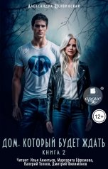 обложка книги Александра Шервинская "Дом, который будет ждать. Книга 2"