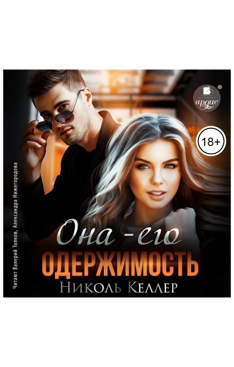 Обложка книги Ардис Она-его одержимость