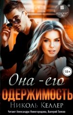 обложка книги Николь Келлер "Она-его одержимость"