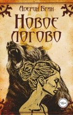 обложка книги Адерин Бран "Новое логово"