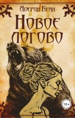 обложка книги Адерин Бран "Новое логово"