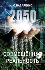 обложка книги Ю Назаренко "2050. С(ов)мещённая реальность"