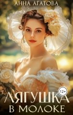 обложка книги Анна Агатова "Лягушка в молоке"