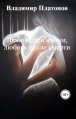 обложка книги Владимир Платонов "Любовь при жизни, любовь после смерти"
