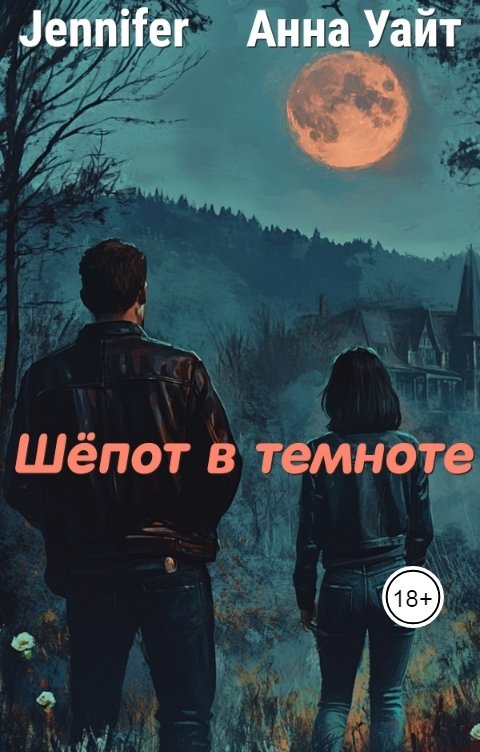 Обложка книги Анна Уайт Шёпот в темноте