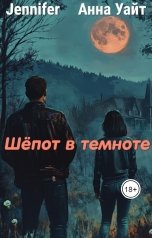 обложка книги Анна Уайт, Jennifer "Шёпот в темноте"