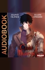 обложка книги Ткачев Андрей, Оришин Вадим "Сын Палача. Книга 1"