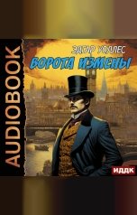 обложка книги Уоллес Эдгар "Ворота измены"