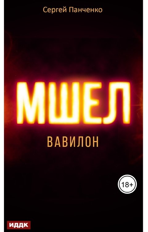 Обложка книги ИДДК Мшел. Книга 3. Вавилон