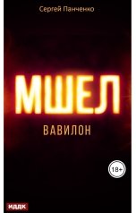 обложка книги Панченко Сергей "Мшел. Книга 3. Вавилон"