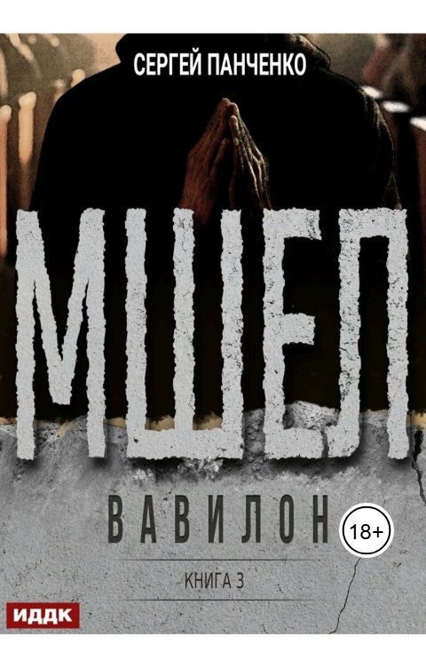 Обложка книги ИДДК Мшел. Книга 3. Вавилон