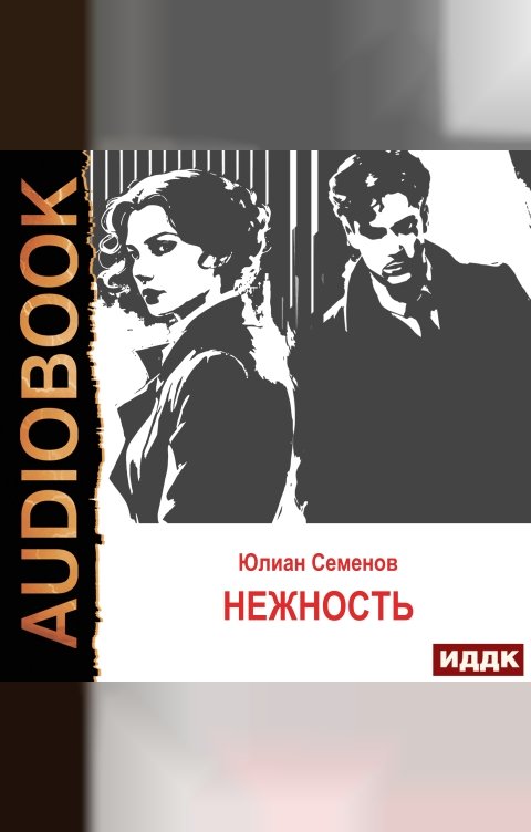 Обложка книги ИДДК Исаев-Штирлиц. Книга 3. Нежность