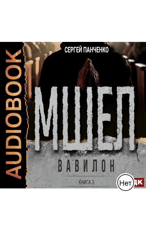 Обложка книги ИДДК Мшел. Книга 3. Вавилон