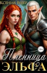 обложка книги Ксения Вебер "Пленница эльфа"