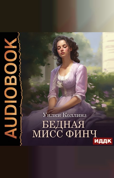 Обложка книги ИДДК Бедная мисс Финч