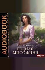 обложка книги Коллинз Уилки "Бедная мисс Финч"