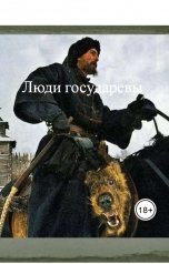 обложка книги Попов Игорь "Люди государевы"