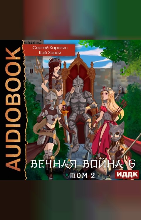 Обложка книги ИДДК Вечная Война. Книга 6. Бойня. Том 2