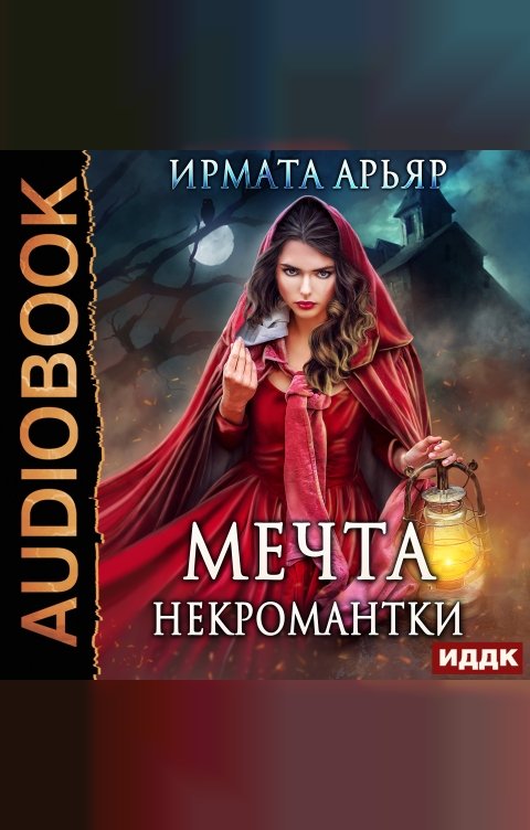 Обложка книги ИДДК Мечта некромантки
