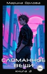 обложка книги Марина Орлова manon marechal "Сломанные вещи. Книга 3"