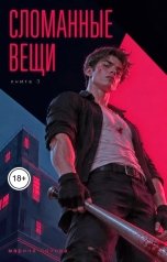 обложка книги Марина Орлова manon marechal "Сломанные вещи. Книга 3"