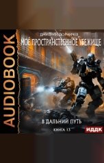 обложка книги Дорничев Дмитрий "Моё пространственное убежище. Книга 13. В дальний путь"