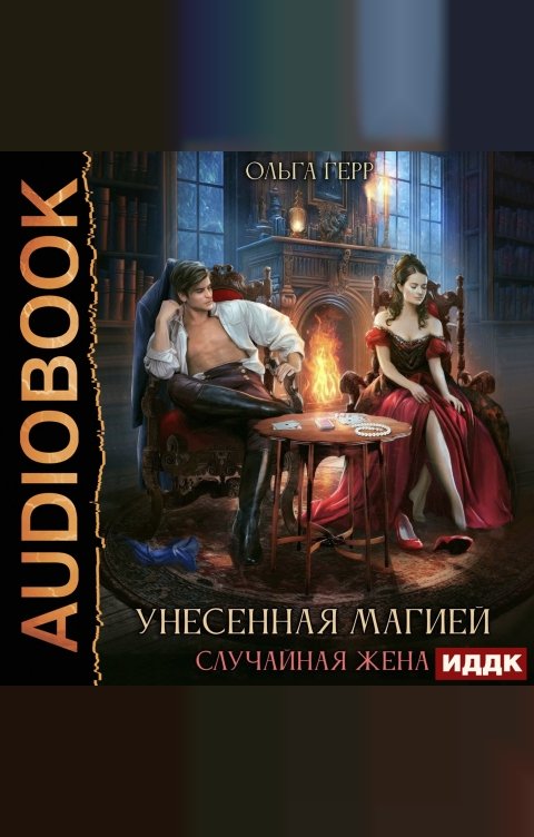 Обложка книги ИДДК Унесенная магией. Случайная жена