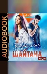 обложка книги Ланская Алина "Укрощение Шайтана"