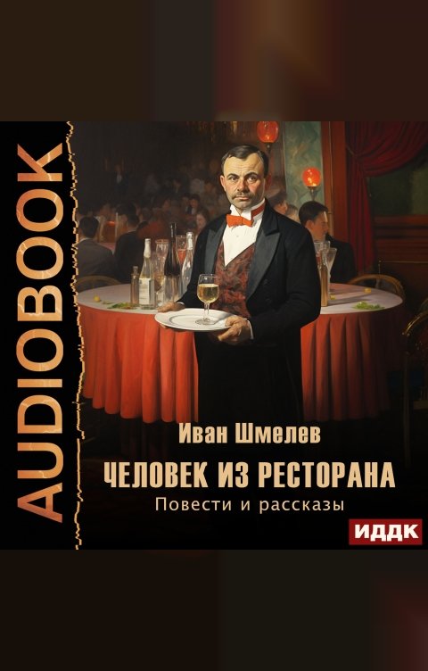 Обложка книги ИДДК Человек из ресторана. Повести и рассказы