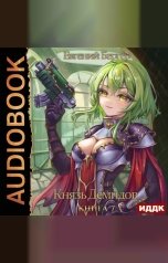 обложка книги Бергер Евгений "Князь Демидов. Книга 7"