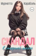 обложка книги not anymore "Скандал в старшей школе"