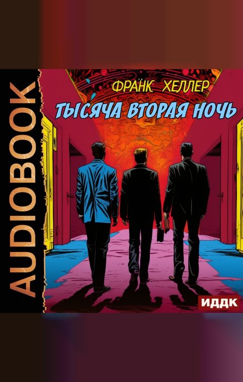 Обложка книги ИДДК Тысяча вторая ночь