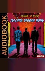 обложка книги Хеллер Франк "Тысяча вторая ночь"