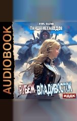 обложка книги Павлов Игорь "Танцы Мехаводов. Книга 1. Рубеж-Владивосток"