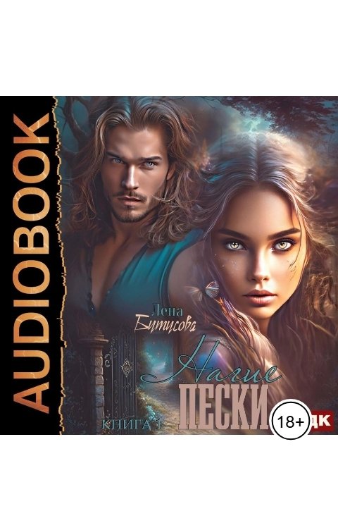 Обложка книги ИДДК Нагие пески. Книга 1