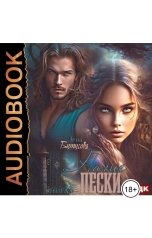 обложка книги Лена Бутусова "Нагие пески. Книга 1"