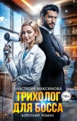 обложка книги Анастасия Максимова "Трихолог для босса"