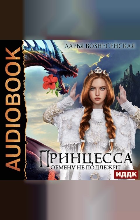 Обложка книги ИДДК Принцесса обмену не подлежит