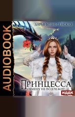 обложка книги Дарья Вознесенская "Принцесса обмену не подлежит"